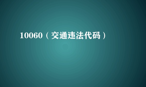 10060（交通违法代码）