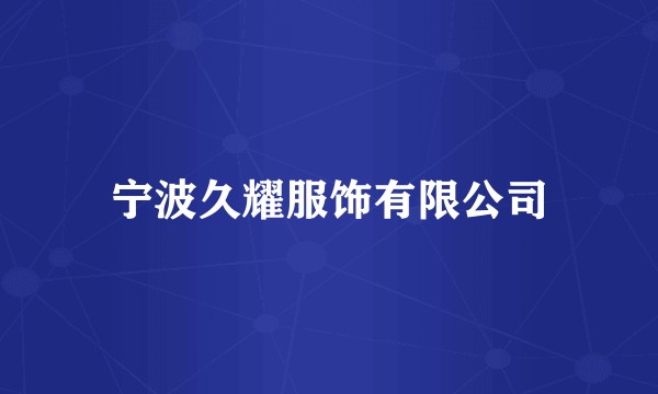 宁波久耀服饰有限公司
