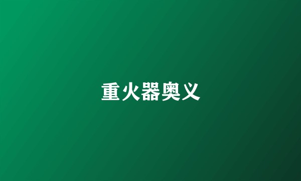 重火器奥义