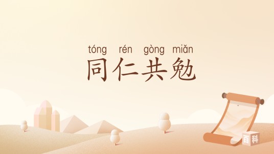 同仁共勉