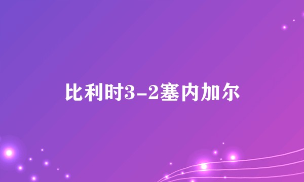 比利时3-2塞内加尔