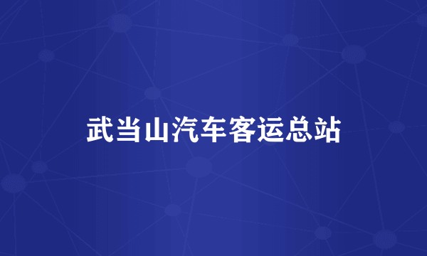 武当山汽车客运总站