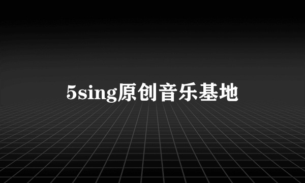 5sing原创音乐基地