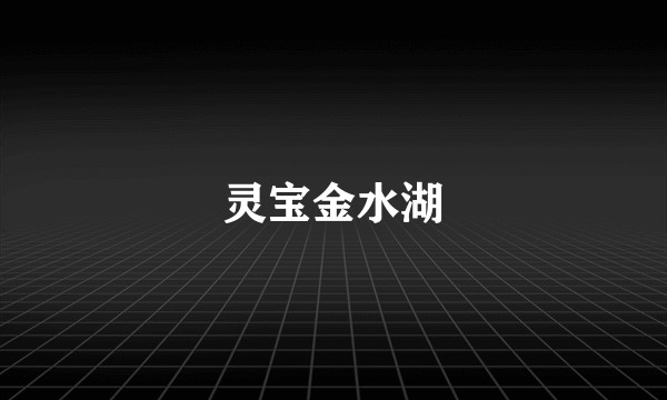 灵宝金水湖