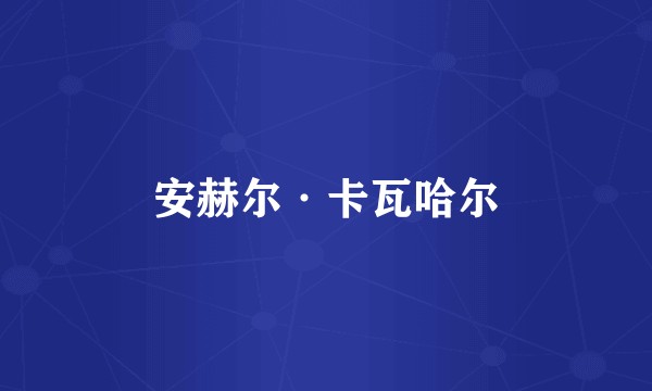 安赫尔·卡瓦哈尔