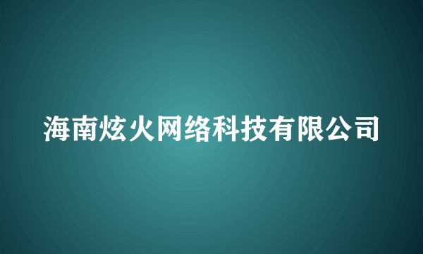 海南炫火网络科技有限公司