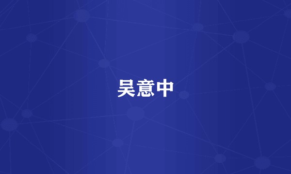 吴意中