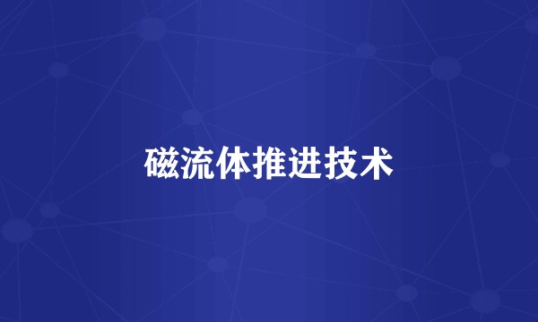磁流体推进技术