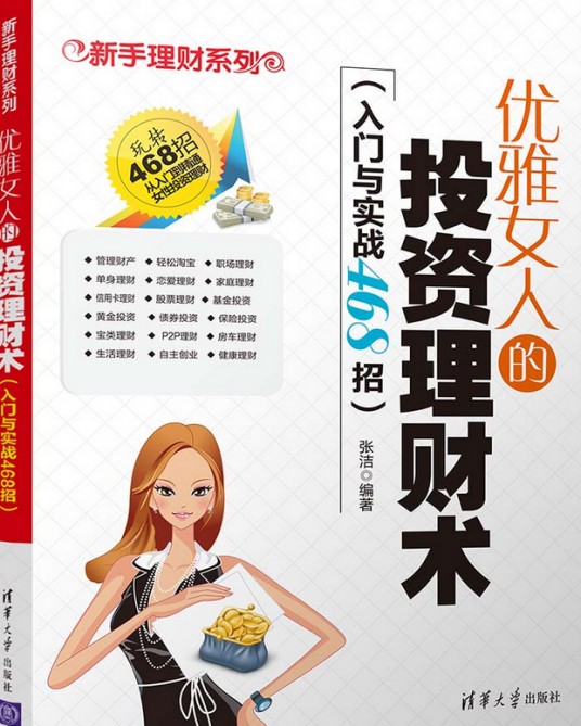 优雅女人的投资理财术（入门与实战468招）