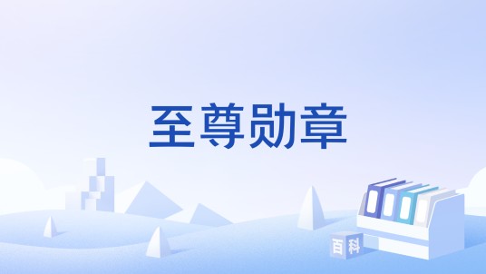 至尊勋章
