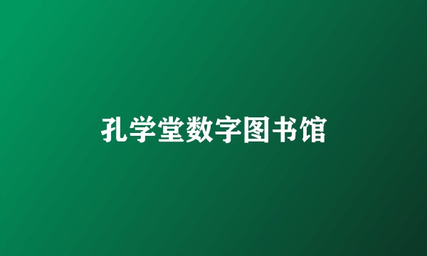 孔学堂数字图书馆