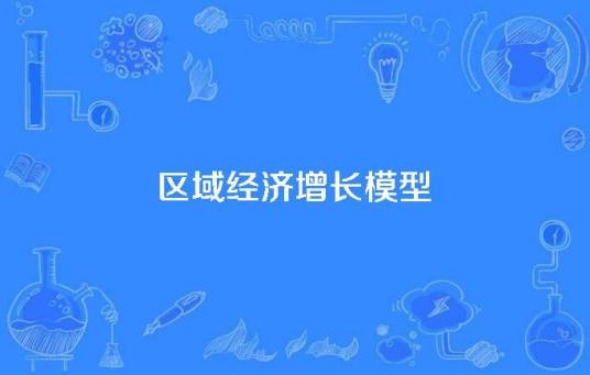 区域经济增长模型