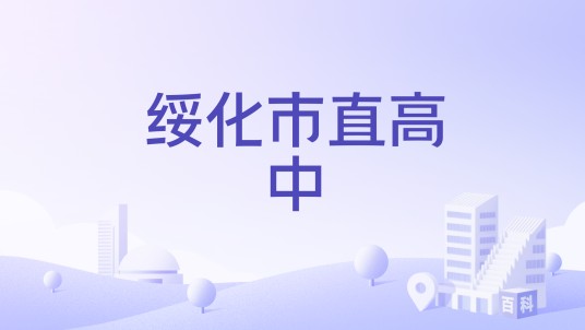绥化市直高中
