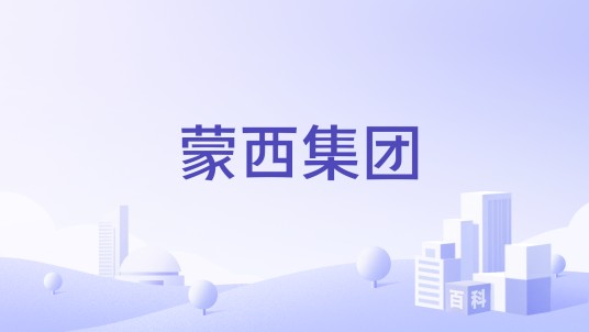 蒙西集团