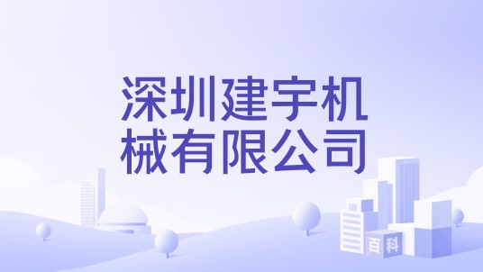 深圳建宇机械有限公司