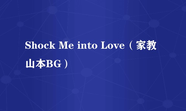 Shock Me into Love（家教山本BG）