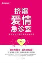 挤爆爱情急诊室