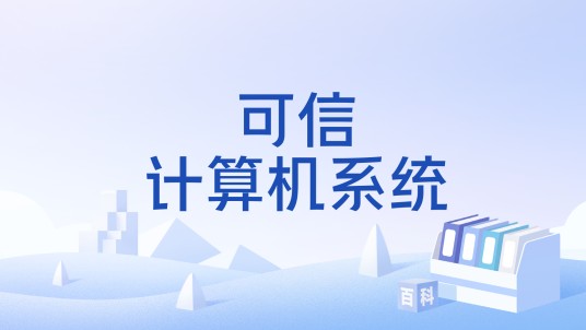 可信计算机系统