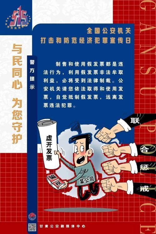 5·15全国打击和防范经济犯罪宣传日