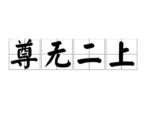 尊无二上