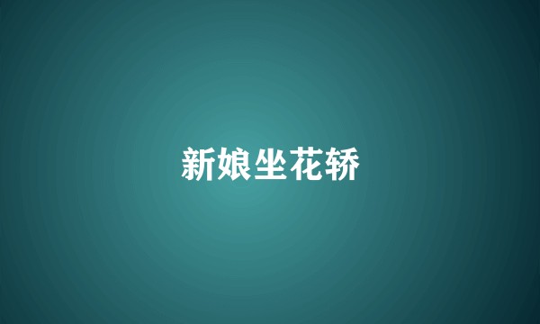 新娘坐花轿