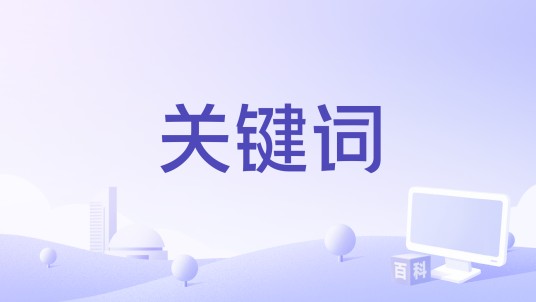 关键词（东俪俪演唱的歌曲）