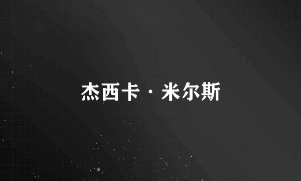 杰西卡·米尔斯