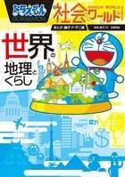 ドラえもん社会ワールド 世界の地理とくらし