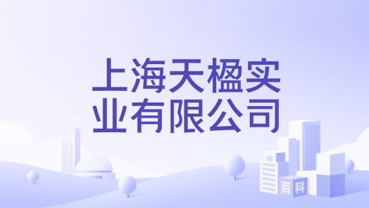 上海天楹实业有限公司