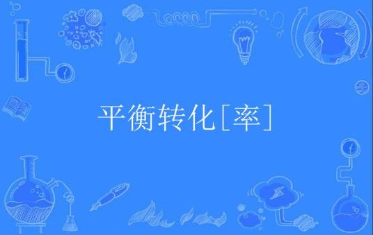 平衡转化[率]