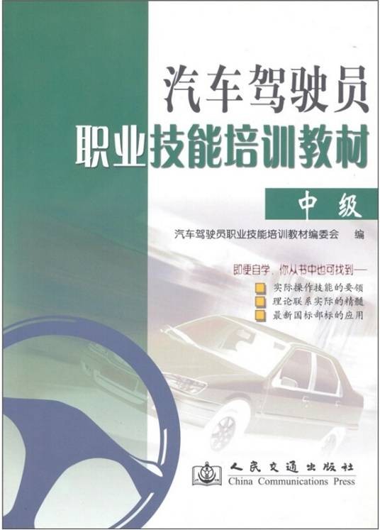 汽车驾驶员职业技能培训教材。中级