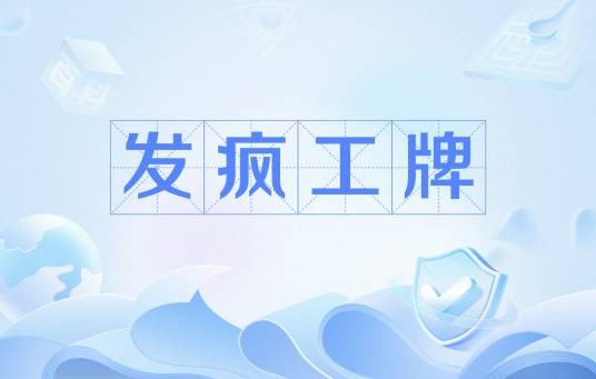 发疯工牌