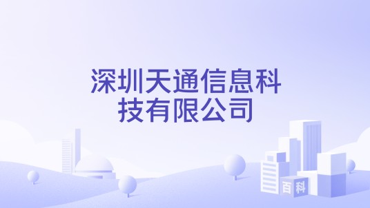 深圳天通信息科技有限公司