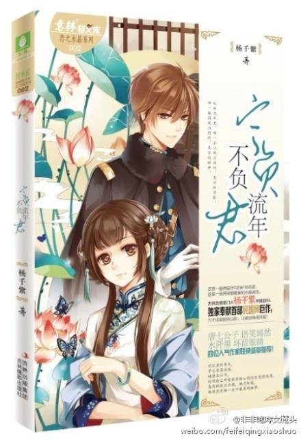 宁负流年不负君