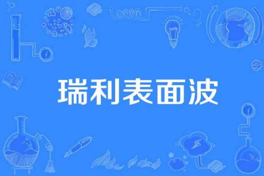 瑞利表面波