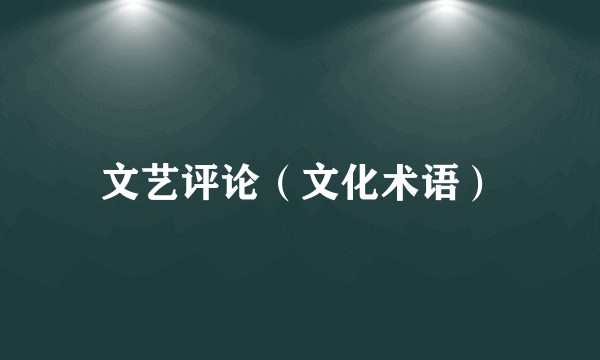 文艺评论（文化术语）