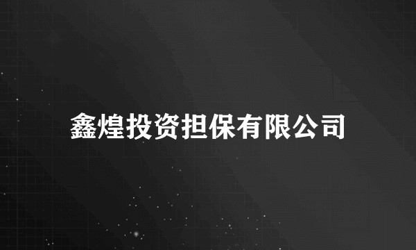 鑫煌投资担保有限公司