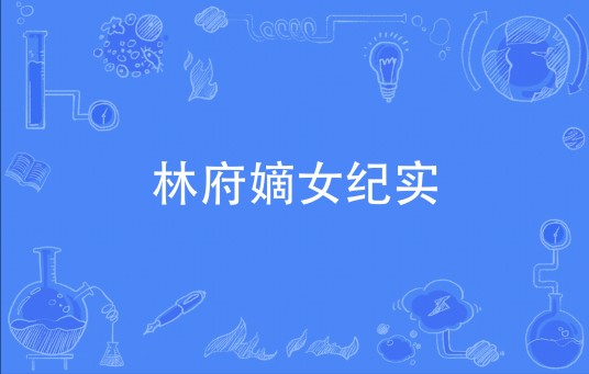 林府嫡女纪实