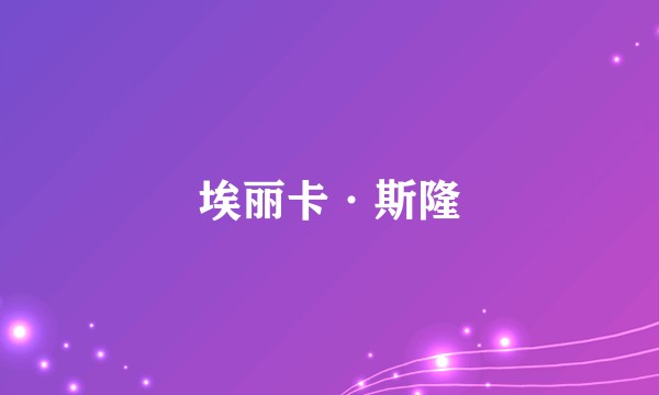 埃丽卡·斯隆