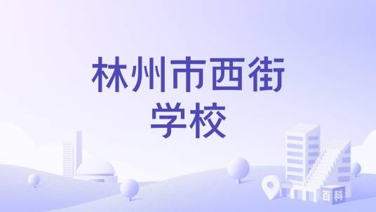 林州市西街学校
