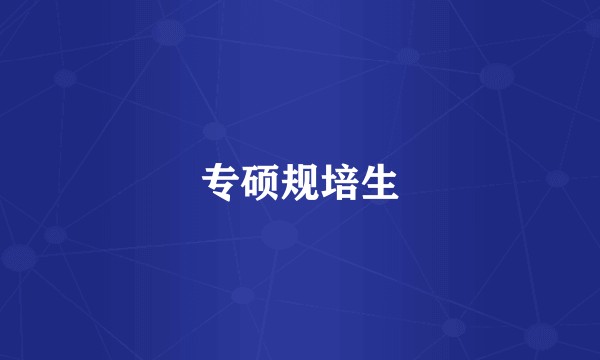 专硕规培生