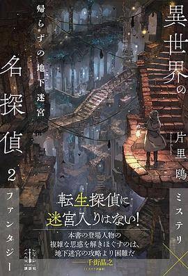 异世界の名探侦 2 帰らずの地下迷宫