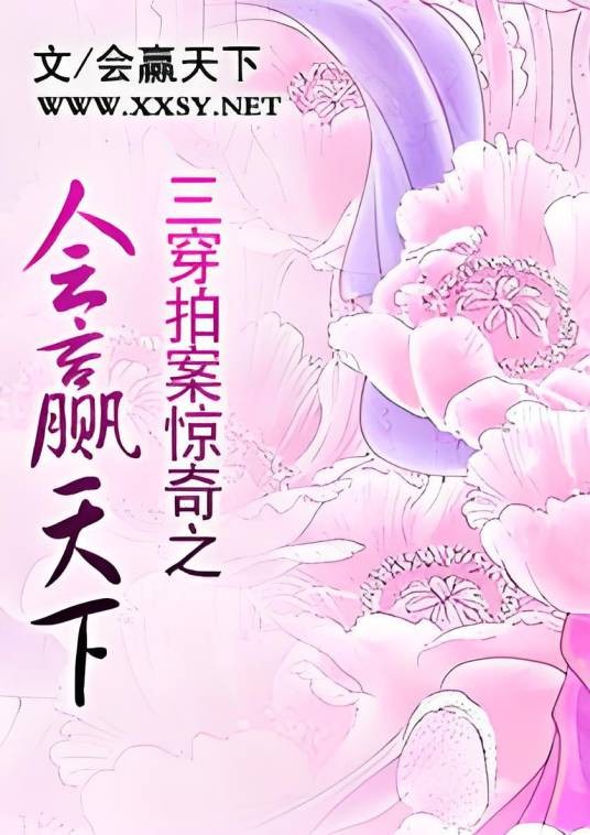 三穿拍案惊奇之会赢天下