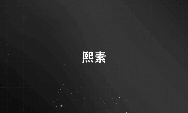 熙素