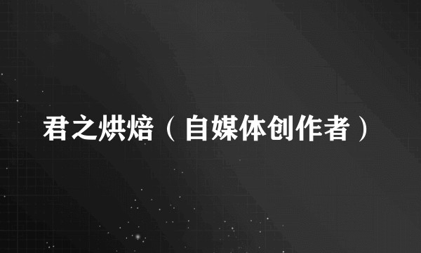 君之烘焙（自媒体创作者）