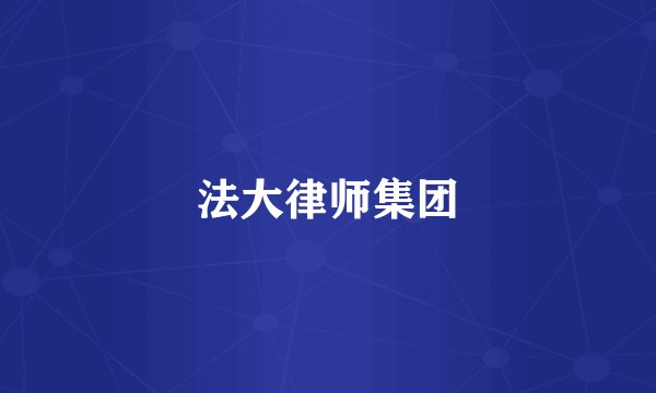 法大律师集团