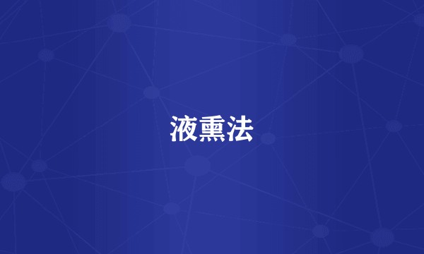 液熏法