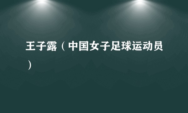 王子露(中国女子足球运动员)