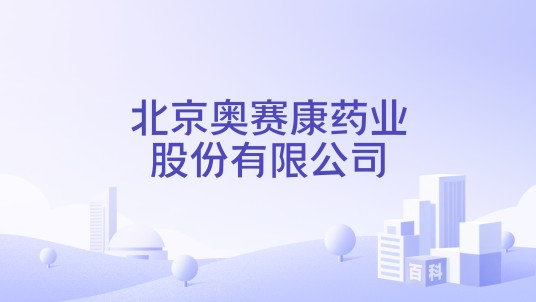 北京奥赛康药业股份有限公司