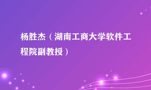 杨胜杰（湖南工商大学软件工程院副教授）